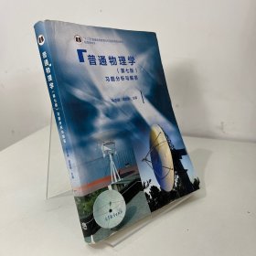 普通物理学（第七版）习题分析与解答/“十二五”普通高等教育本科国家级规划教材配套参考书