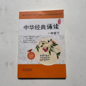 中华经典诵读活动系列读本：中华经典诵读（一年级下）