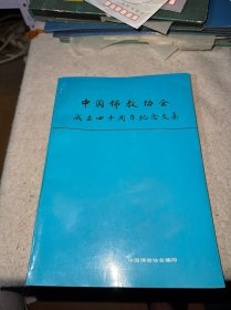 中国佛教协会成立四十周年纪念文集