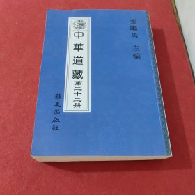 中华道藏 第22册