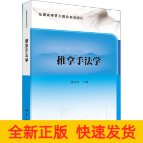 推拿手法學(xué)