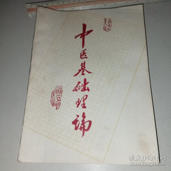 [油印]中医基础理论