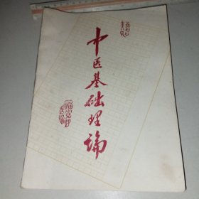 [油印]中医基础理论