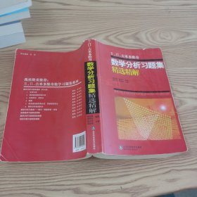 吉米多维奇数学分析习题集精选精解（全1册）