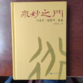 众妙之门：与老子一起思考·道篇