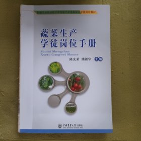 蔬菜生产学徒岗位手册