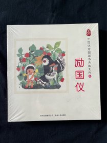 中国优秀图画书典藏系列6：励国仪（全五册）