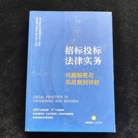 招标投标法律实务：问题解答与实战案例评析