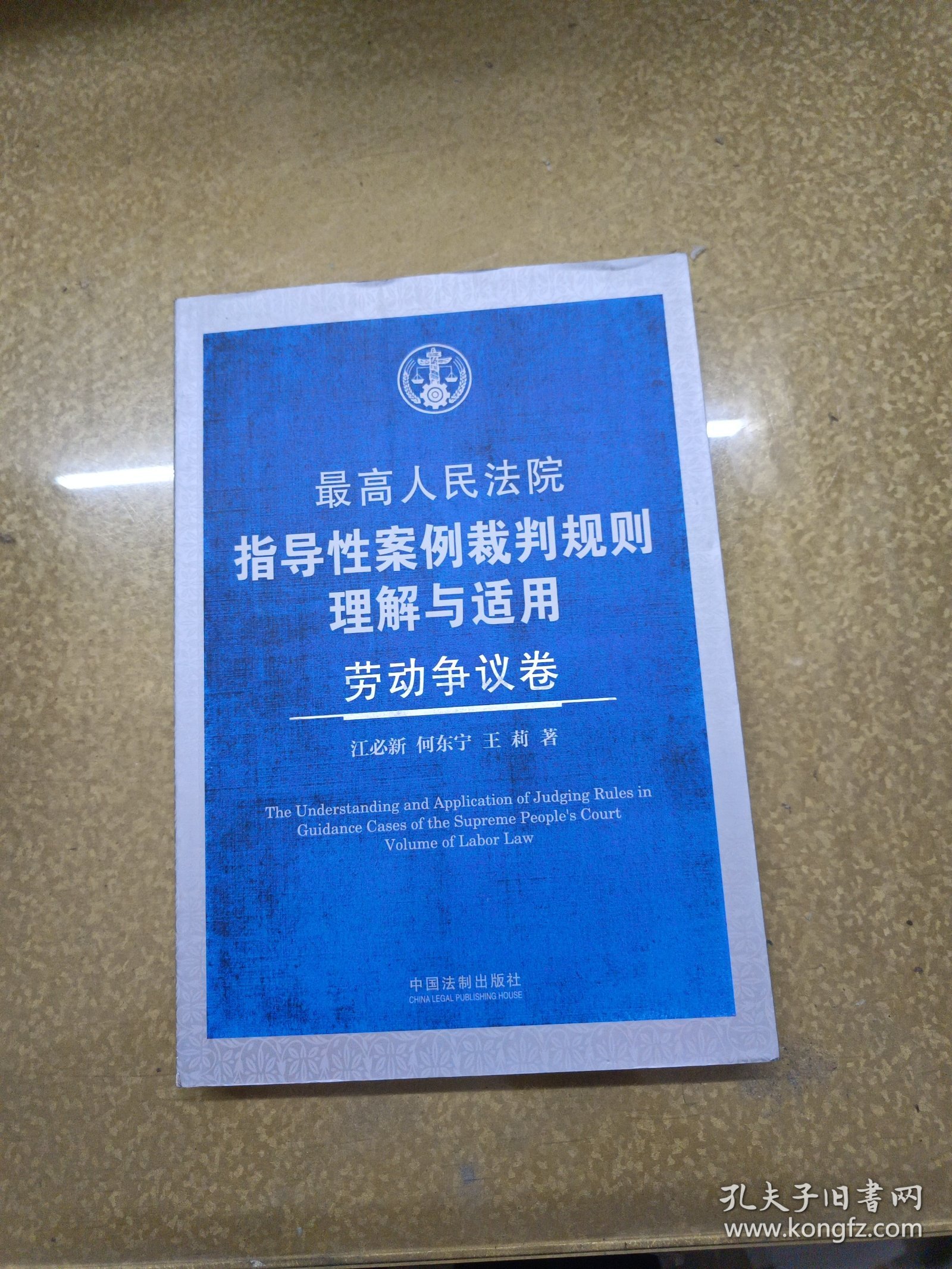 最高人民法院指导性案例裁判规则理解与适用·劳动争议卷【一版一印】