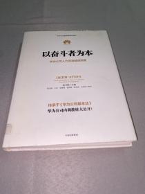 以奋斗者为本：华为公司人力资源管理纲要