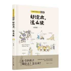 好绘本这么读(4~5岁) 普通图书/童书 高美霞|责编:章勤璐 漓江 9787540794835