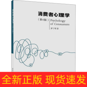 消費(fèi)者心理學(xué)(第4版)
