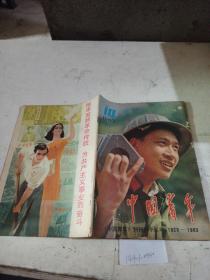 中国青年1983.10（纸张自然泛黄）