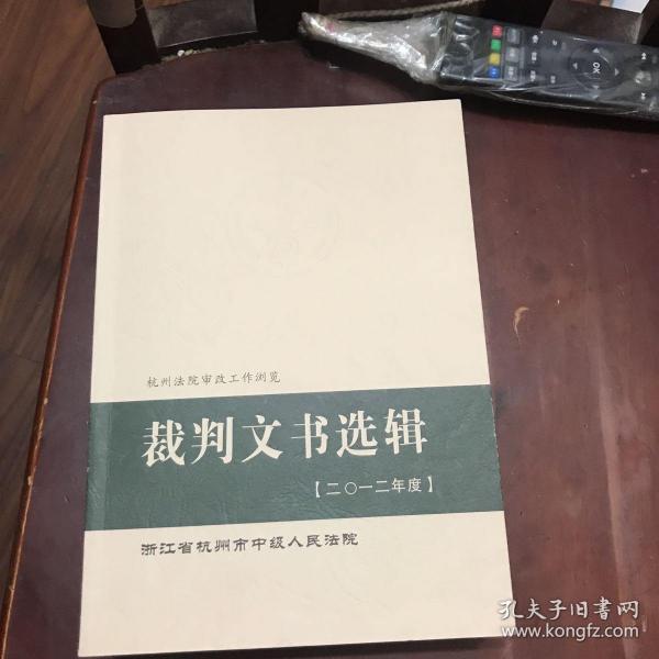 裁判文书选辑(二0一二年度)浙江省杭州市中级人民法院