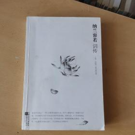 纳兰容若词传