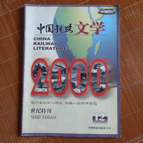 中国铁路文学 世纪特刊 2000年第12期