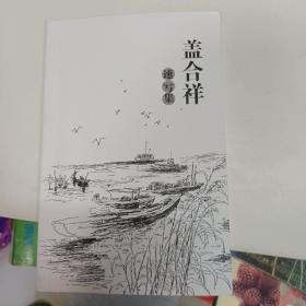 盖合祥 速写集（签名本）