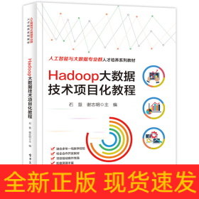 Hadoop大数据技术项目化教程