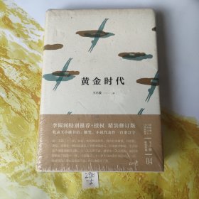黄金时代