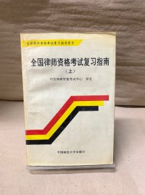 全国律师资格考试复习指导用书 上