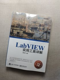 LabVIEW实用工具详解