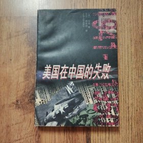 美国在中国的失败，1941-1950
