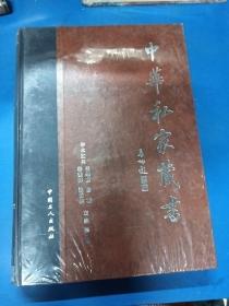 中华私家藏书（12）2601