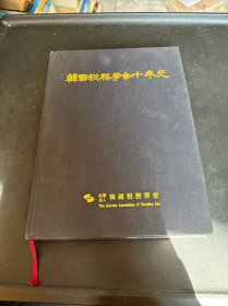 韩国税务学会十年史