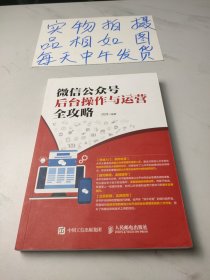 微信公众号后台操作与运营全攻略