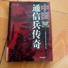 中国通信兵传奇