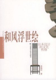 和風(fēng)浮世繪：日本設(shè)計(jì)的文化性格李佩玲9787538427318