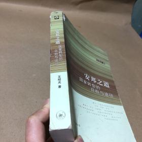 安邦之道：国家转型的目标和途径