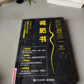 我的最后一本减肥书