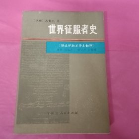 世界征服者史(下册)