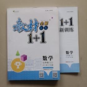 教材1+1同步讲习：数学（七年级上 人教版 创新彩绘本）