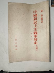 五十年代书籍《中国新民主主义革命史初稿修订本》馆藏小32开，详情见图！西6--5（18）
