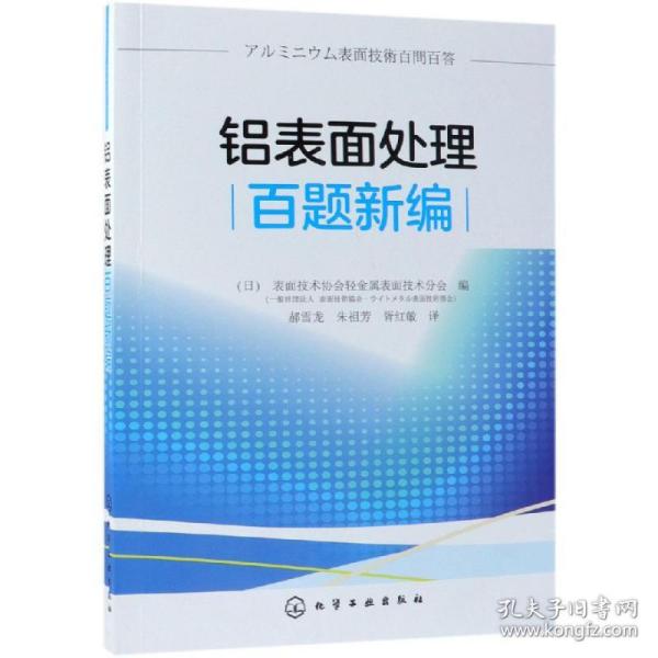 铝表面处理百题新编