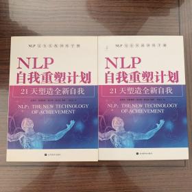 NLP自我重塑计划-21天塑造全新自我