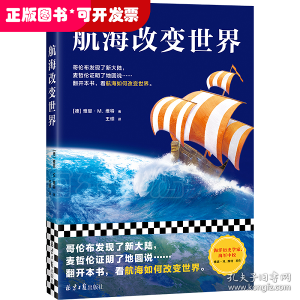 航海改变世界（哥伦布发现了美洲，麦哲伦证明了地圆说......翻开本书，看航海如何改变世界。从海洋的角度看世界！）