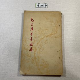 毛主席手书选集