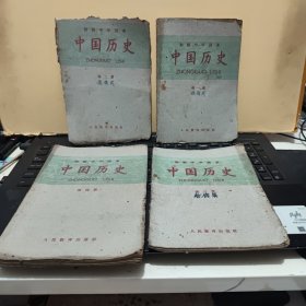 初级中学课本 中国历史 第一册 1955年版1960年第五版1961年第二次印刷，第二册封皮一张，第三册 1956年第一版1960年第五版1961年第四次印刷，第四册 1956年第一版1960年第六版1961年第二次印刷 合售（书品略差，土纸印刷，黑白插图多，详细参照书影）客厅1-7