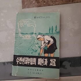 ·稻田皮炎的防治馆藏内含中药方1978 ，(朝鲜文)