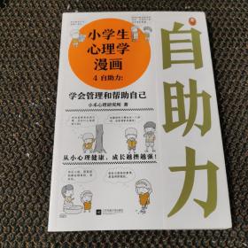 小学生心理学漫画 4 自助力：学会管理和帮助自己