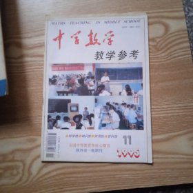 中学数学教学参考1995年第11