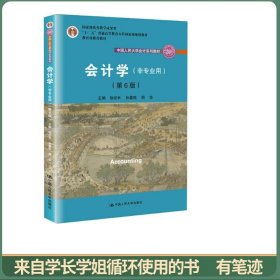 会计学（非专业用）（第6版）