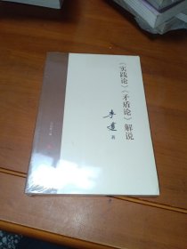 《实践论》 《矛盾论》解说