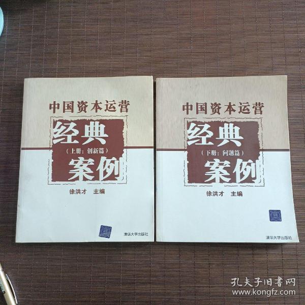 中国资本运营经典案例（上册：创新篇）