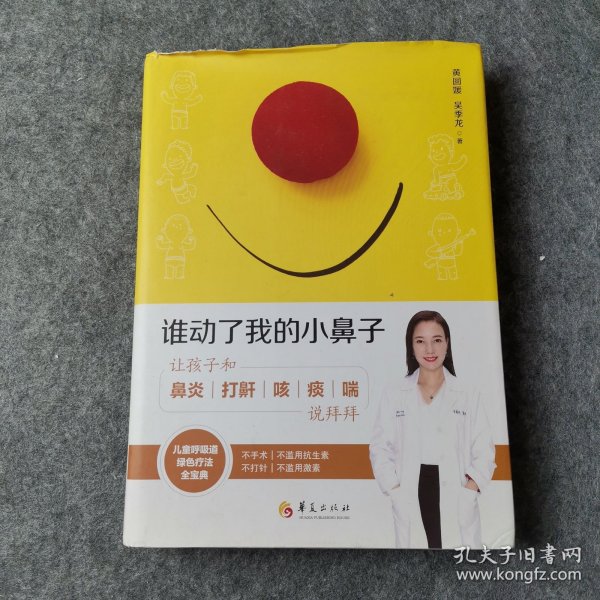 谁动了我的小鼻子：让孩子和鼻炎打鼾咳痰喘说拜拜