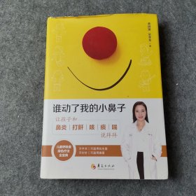 谁动了我的小鼻子：让孩子和鼻炎打鼾咳痰喘说拜拜