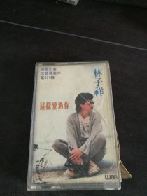 《林子祥小说歌集（2）这样爱过你》首版黑卡老磁带，陕西文化音像出版社出版，缺一半彩页
